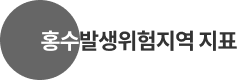 홍수발생위험지역지표
