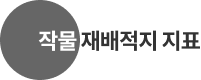 작물재배적지지표