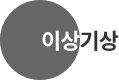 이상기상