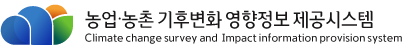농업·농촌 기후변화 영향정보 제공시스템