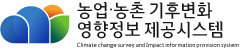농업·농촌 기후변화 영향정보 제공시스템